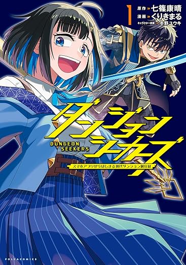 ダンジョンシーカーズ～スマホアプリからはじまる現代ダンジョン制圧録～