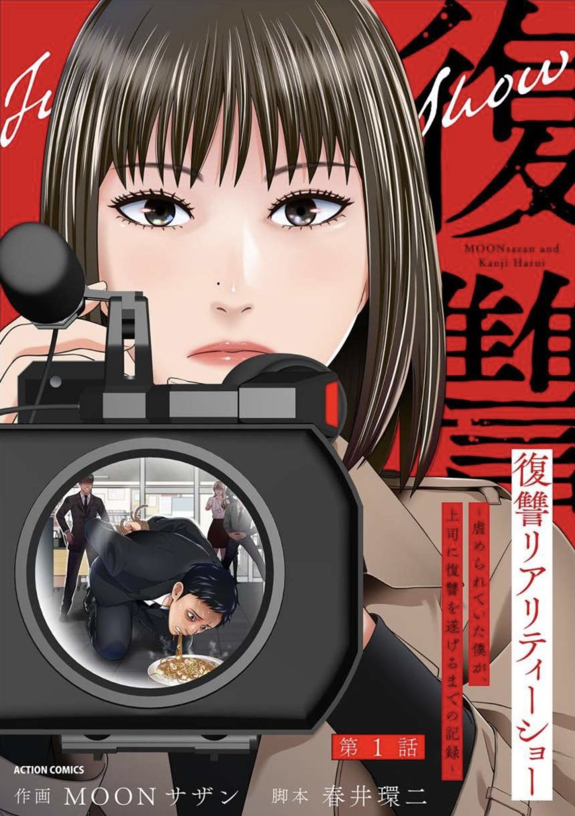 復讐リアリティーショー　～虐められていた僕が、上司に復讐を遂げるまでの記録～