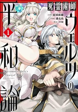 死霊術師ウェルツの平和論
