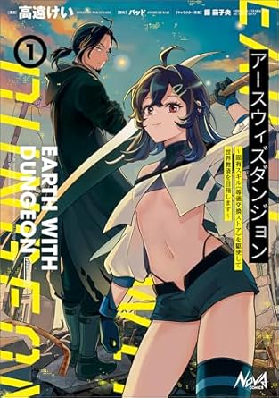 アースウィズダンジョン～固有スキル≪等価交換ストア≫を駆使して世界救済を目指します～