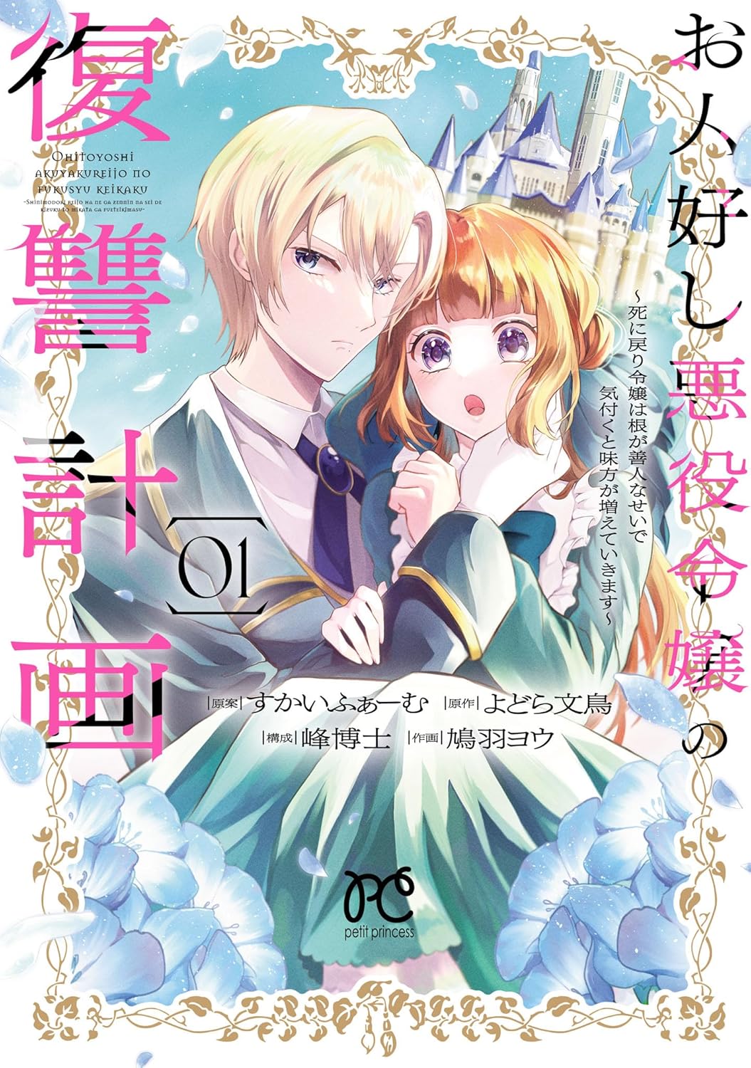 お人好し悪役令嬢の復讐計画～死に戻り令嬢は根が善人なせいで気付くと味方が増えていきます～