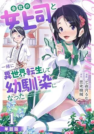 会社の女上司と一緒に異世界転生して幼馴染になった