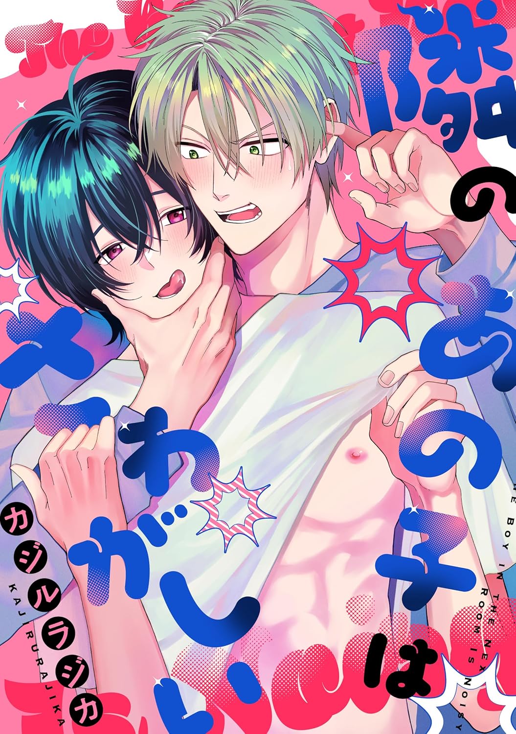 隣のあの子はさわがしい