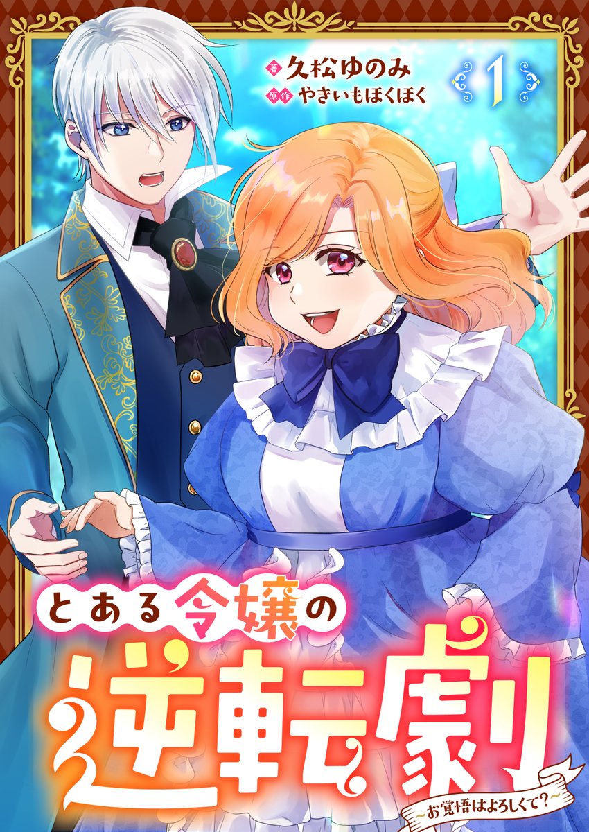 とある令嬢の逆転劇～お覚悟はよろしくて？～