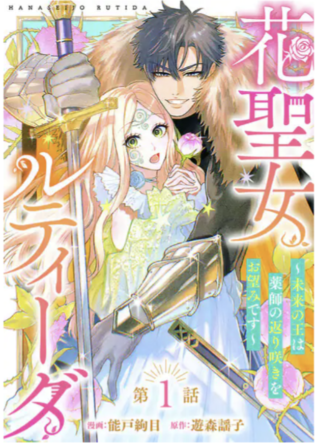 花聖女ルティーダ～未来の王は薬師の返り咲きをお望みです～