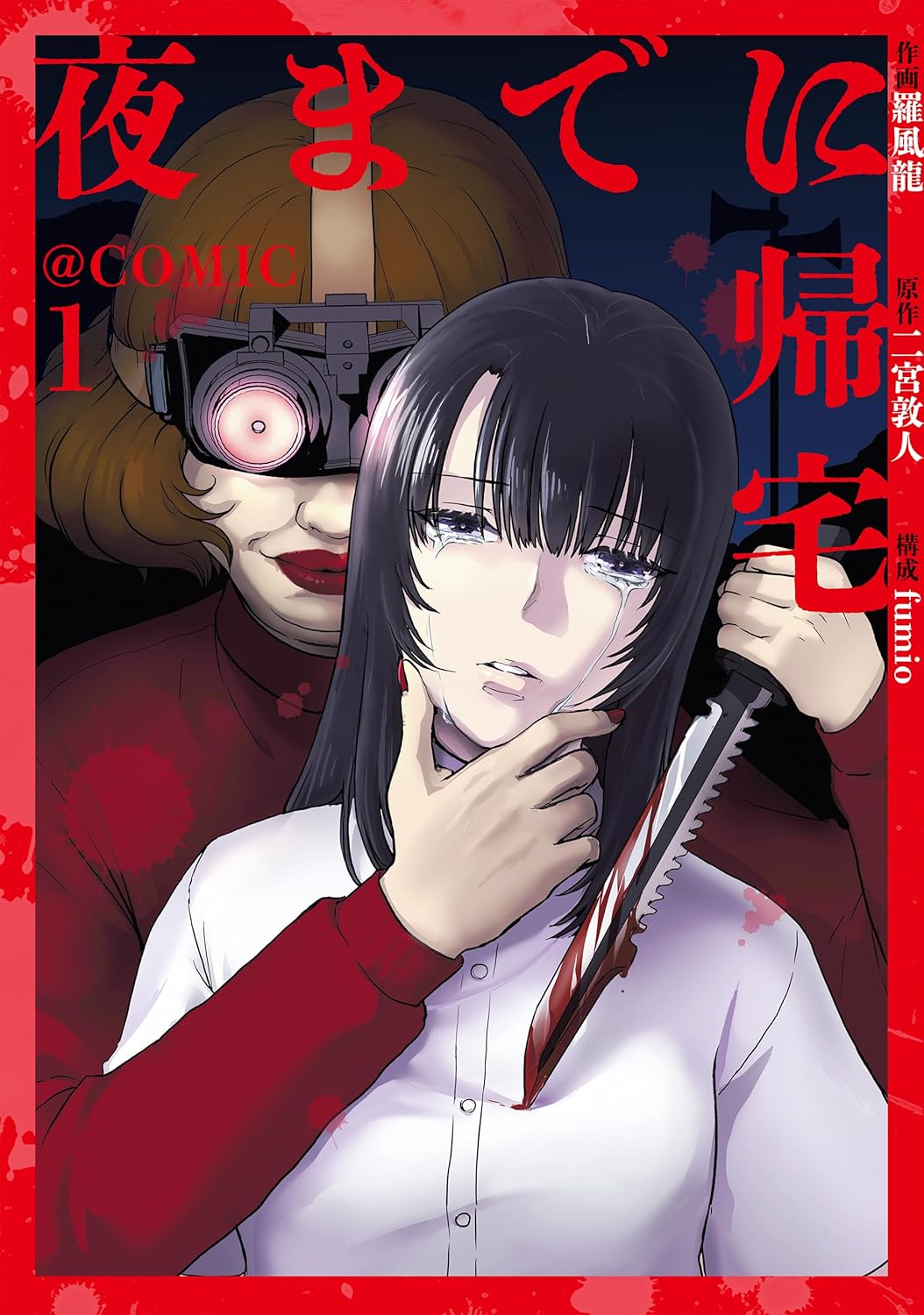 夜までに帰宅@COMIC