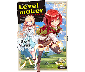 Levelmaker〜レベル上げで充実、異世界生活〜